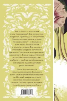 Джек Лондон: Маленькая хозяйка Большого дома