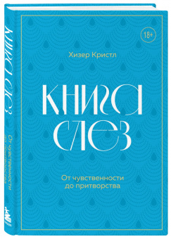 Хезер Кристл: Книга слез. Пронзительные истории о плаче. От личных переживаний до научных открытий