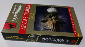 Александра Маринина: Другая правда. Том 2