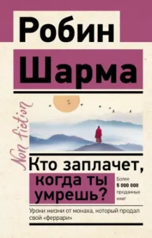 Робин Шарма: Кто заплачет, когда ты умрешь? Уроки жизни от монаха, который продал свой «феррари»