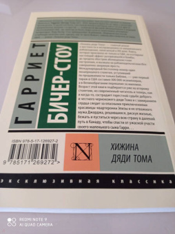 Гарриет Бичер-Стоу: Хижина дяди Тома