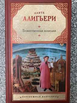 Данте Алигьери: Божественная комедия