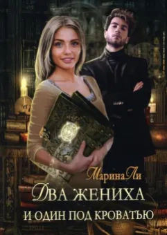 Марина Ли: Два жениха и один под кроватью