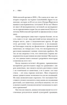 Манкузо, Виола: О чем думают растения. Тайная жизнь, скрытая от посторонних глаз