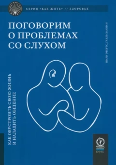 Ханнан, Эбертс: Поговорим о проблемах со слухом. Как обустроить жизнь и наладить общение