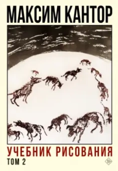 Максим Кантор: Учебник рисования. Том 2