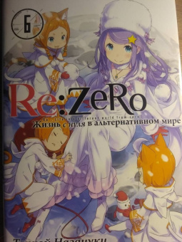 Таппэй Нагацуки: Re: Zero. Жизнь с нуля в альтернативном мире. Том 6