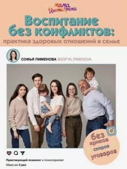 Софья Пименова: Воспитание без конфликтов. Практика здоровых отношений в семье