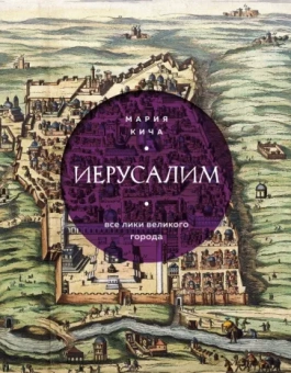 Мария Кича: Иерусалим. Все лики великого города