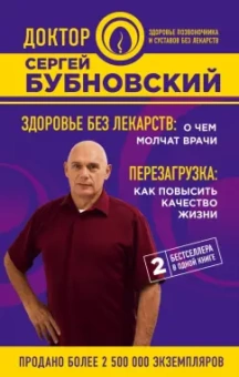 Сергей Бубновский: Здоровье без лекарств. О чем молчат врачи. Перезагрузка. Как повысить качество жизни