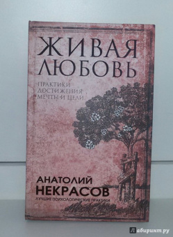 Анатолий Некрасов: Живая любовь. Практики достижения мечты и цели