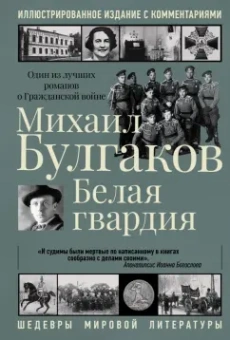 Михаил Булгаков: Белая гвардия