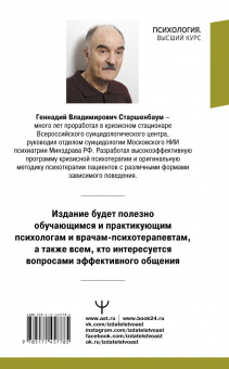 Геннадий Старшенбаум: Настольная книга психолога. Мастерство общения с клиентом