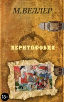 Михаил Веллер: Веритофобия