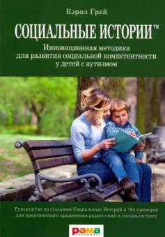 Кэрол Грей: Социальные Истории. Инновационная методика для развития социальной компетентности у детей с аутизмом