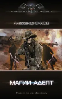 Александр Сухов: Лёд. Магии адепт