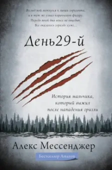 Алекс Мессенджер: День 29-й. История мальчика, который выжил после нападения гризли