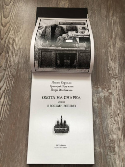 Льюис Кэрролл: Охота на Снарка. Поэма