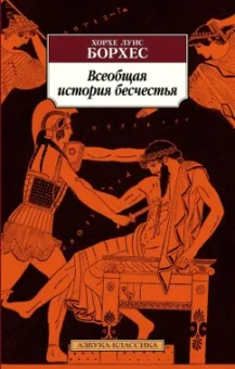 Хорхе Борхес: Всеобщая история бесчестья