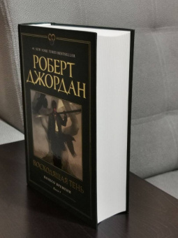 Роберт Джордан: Колесо Времени. Книга 4. Восходящая Тень
