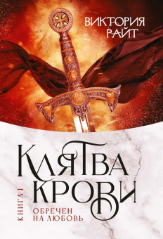 Виктория Райт: Хроники Тер-Риима. Клятва крови. Обречен на любовь