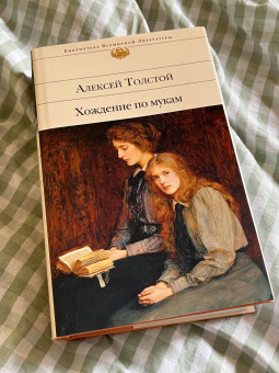 Алексей Толстой: Хождение по мукам