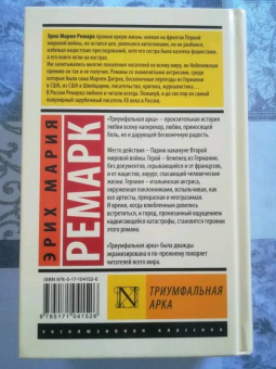 Эрих Ремарк: Триумфальная арка