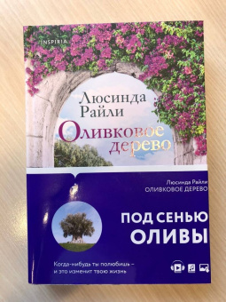 Люсинда Райли: Оливковое дерево