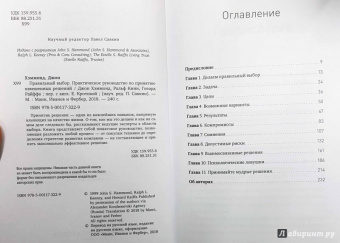 Хэммонд, Кини, Райффа: Правильный выбор. Практическое руководство по принятию взвешенных решений