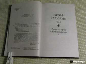 Александр Дюма: Жозеф Бальзамо. Том 2