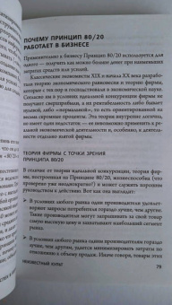 Ричард Кох: Принцип 80/20. Как работать меньше, а зарабатывать больше