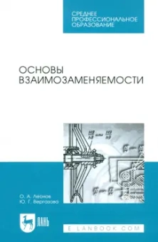 Леонов, Вергазова: Основы взаимозаменяемости. Учебное пособие для СПО