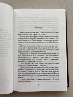 Дженнифер Доннелли: Сестрица