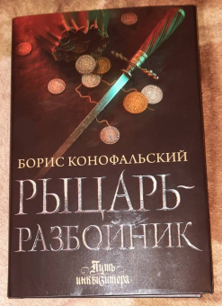 Борис Конофальский: Рыцарь-разбойник