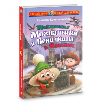 Светлана Кривошлыкова: Приключения Мохнатика и Веничкина в Италии
