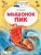 Виталий Бианки: Мышонок Пик Виталий Бианки: Мышонок Пик