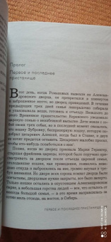 Хелен Раппапорт: Дневники княжон Романовых. Загубленные жизни