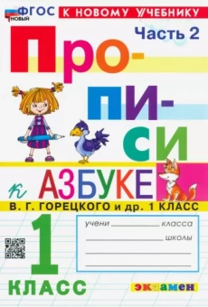 Маргарита Козлова: Прописи. 1 класс. К учебнику В. Г. Горецкого и др. В 4-х частях. Часть 2. ФГОС