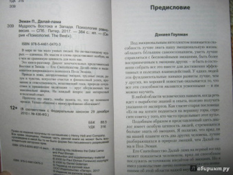 Далай-Лама, Экман: Мудрость Востока и Запада. Психология равновесия