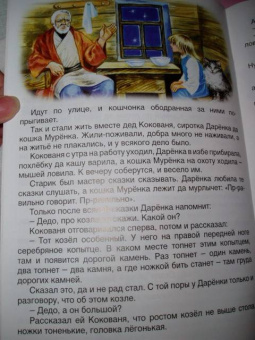 Павел Бажов: Русские сказки:  Серебряное копытце