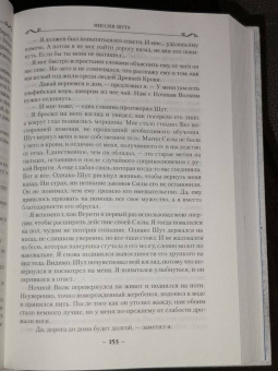 Робин Хобб: Сага о Шуте и Убийце. Книга 1. Миссия шута