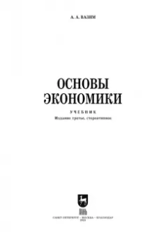 Андрей Вазим: Основы экономики. Учебник