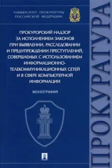 Камчатов, Додонов, Великая: Прокурорский надзор за исполнением законов при выявлении,расследовании и предупреждении преступлений