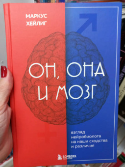 Маркус Хейлиг: Он, она и мозг. Взгляд нейробиолога на наши сходства и различия