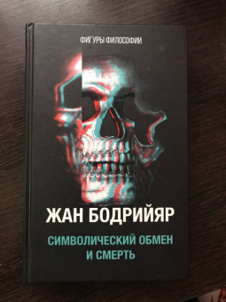 Жан Бодрийяр: Символический обмен и смерть