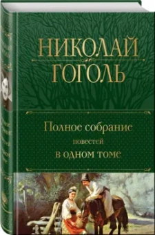Николай Гоголь: Полное собрание повестей в одном томе