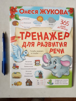 Олеся Жукова: Тренажер для развития речи