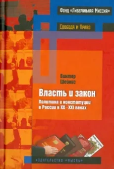 Виктор Шейнис: Власть и закон. Политика и конституции в России в 20-21 веках