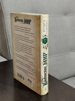 Андрэ Нортон: Колдовской мир. Тайны Колдовского мира