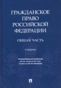 Беспалов, Беспалов, Касаткина: Гражданское право РФ. Общая часть. Учебник